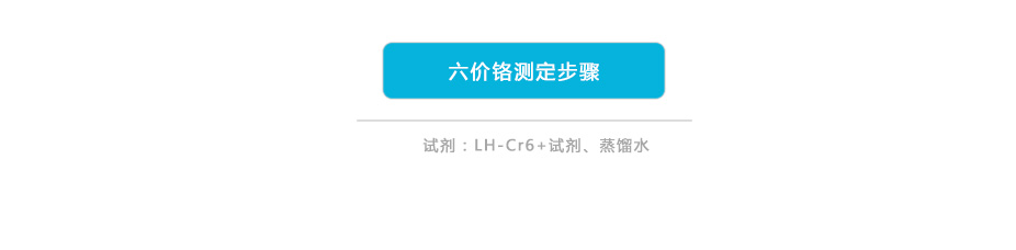 連華科技LH-CR3H六價鉻測定儀