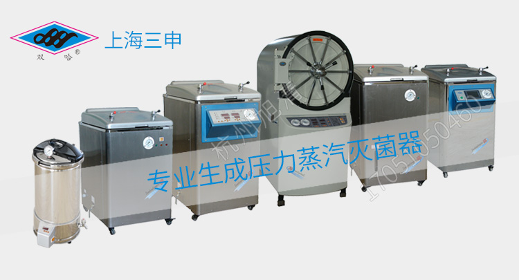 上海三申YX-280A手提式高壓滅菌鍋壓力蒸汽滅菌器